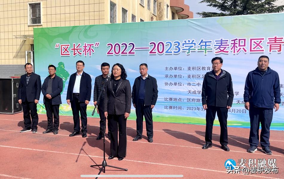 “区长杯”2022—2023学年麦积区青少年校园足球联赛开幕