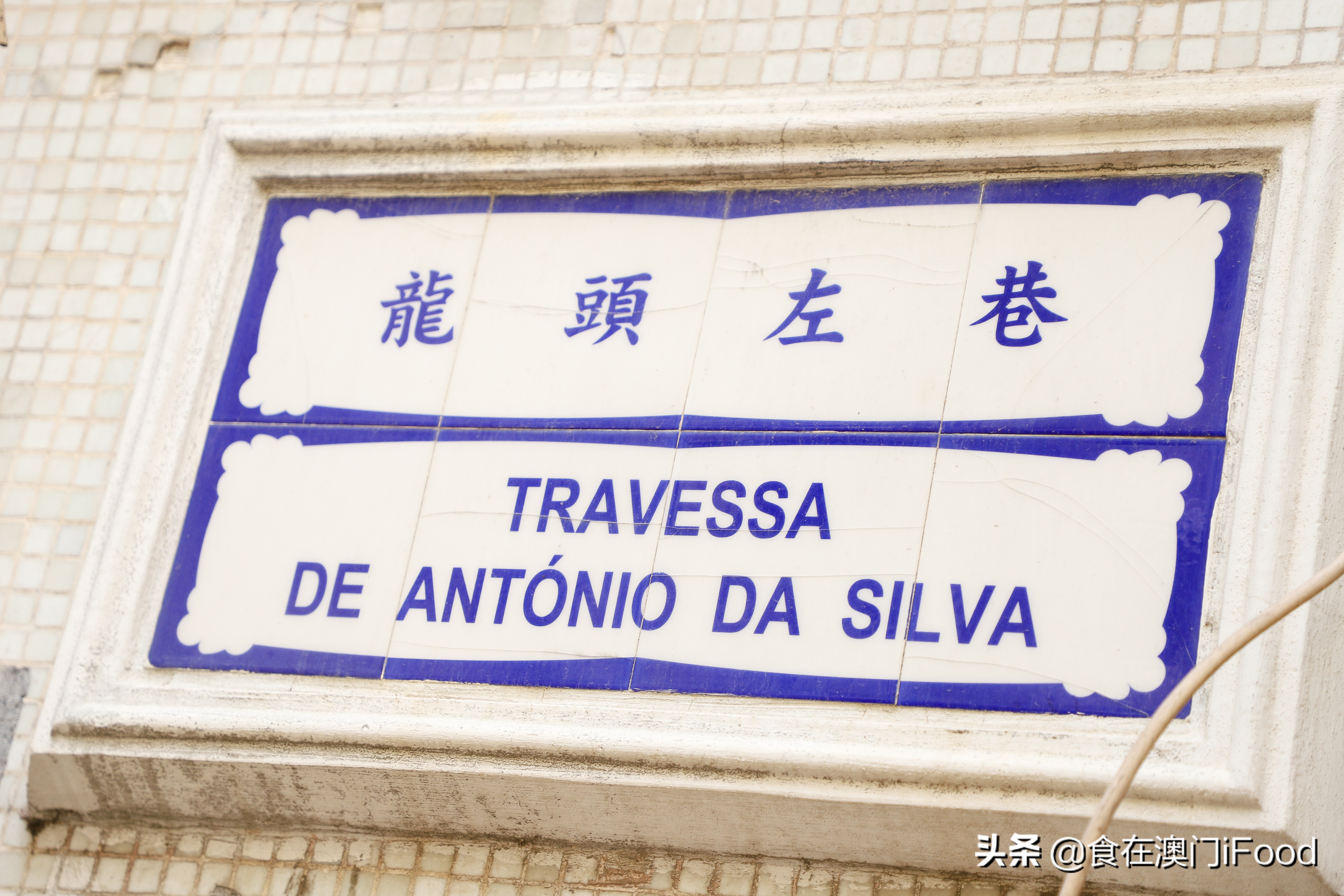 中山澳门街头小吃推荐店,澳门性价比小吃店推荐