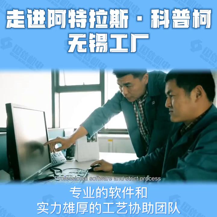 带你走进阿特拉斯科普柯,阿特拉斯科普柯无锡工厂