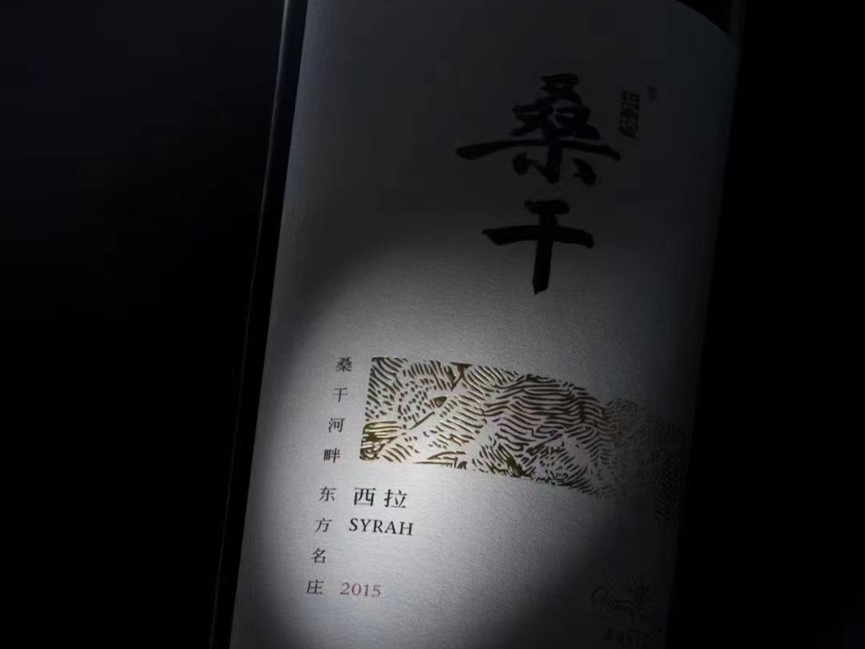 桑干酒庄西拉保质期十年,桑干酒庄西拉红酒