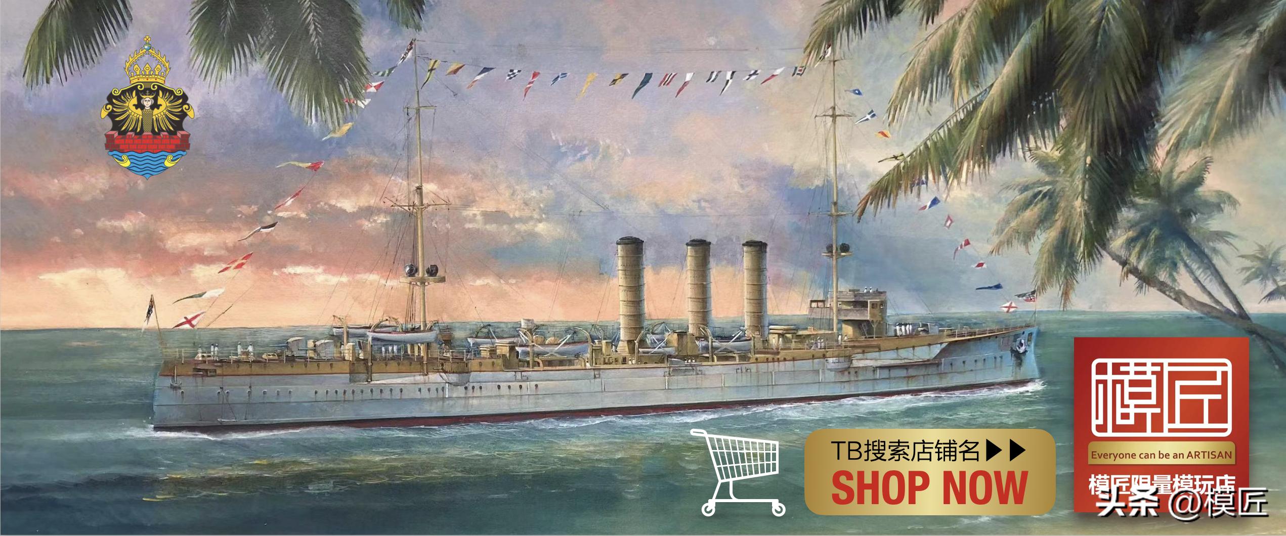 鹰翔1/700德国海军埃姆登号巡洋舰开盒测评