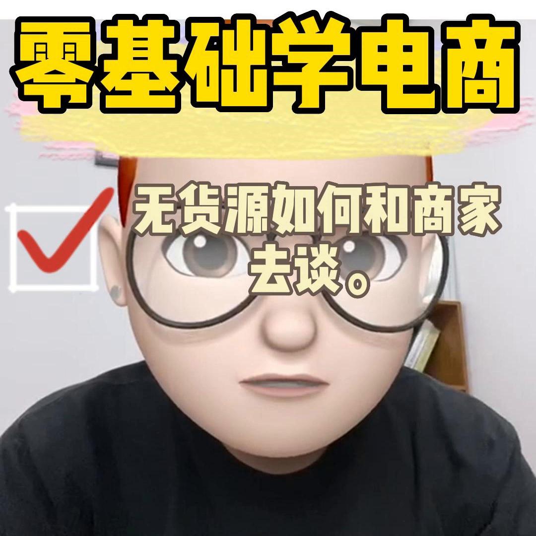电商怎么做新手入门没有货源,无货源电商供货商应该注意什么