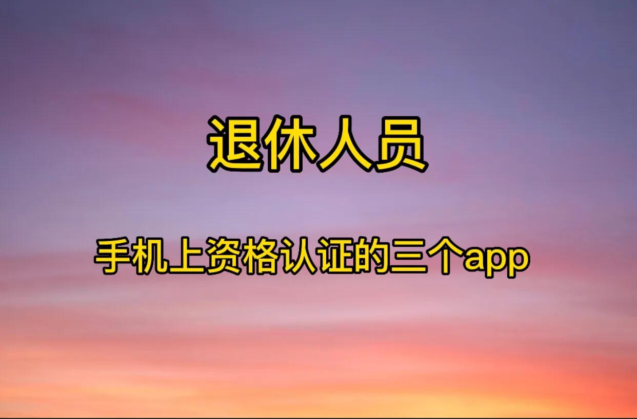 下载德州人社局退休人员认证软件,退休人员网上认证软件哪款比较好