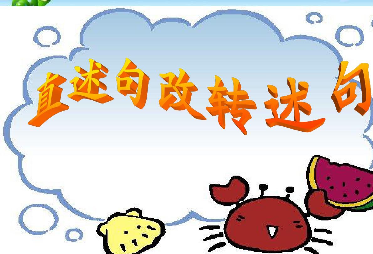 转述句技巧带例子,怎么快速教会转述句