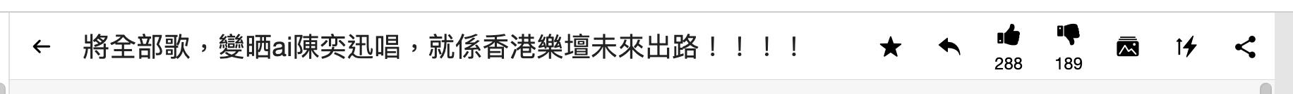 AI陈奕迅是香港乐坛的未来出路？
