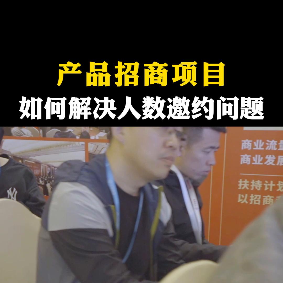 一个产品要如何快速招商 (怎么做产品招商方案)