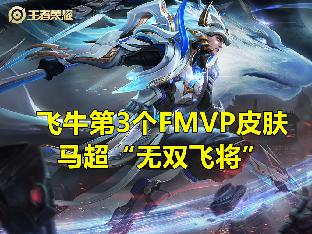 飞牛的3个FMVP皮肤，见证estar队史3次重组，刚好estar都是背景板