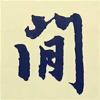 学赵孟頫楷书千字文后学什么,赵孟頫行书基本笔画入门视频