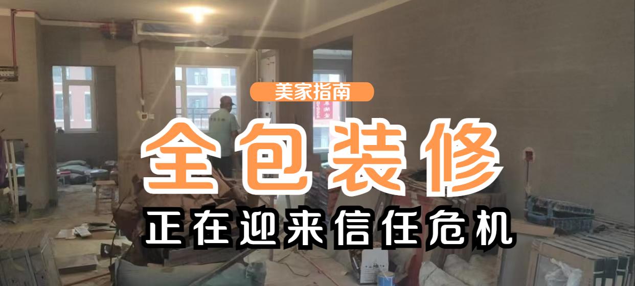 体验了一次“全包装修”，我憋了很多话想说