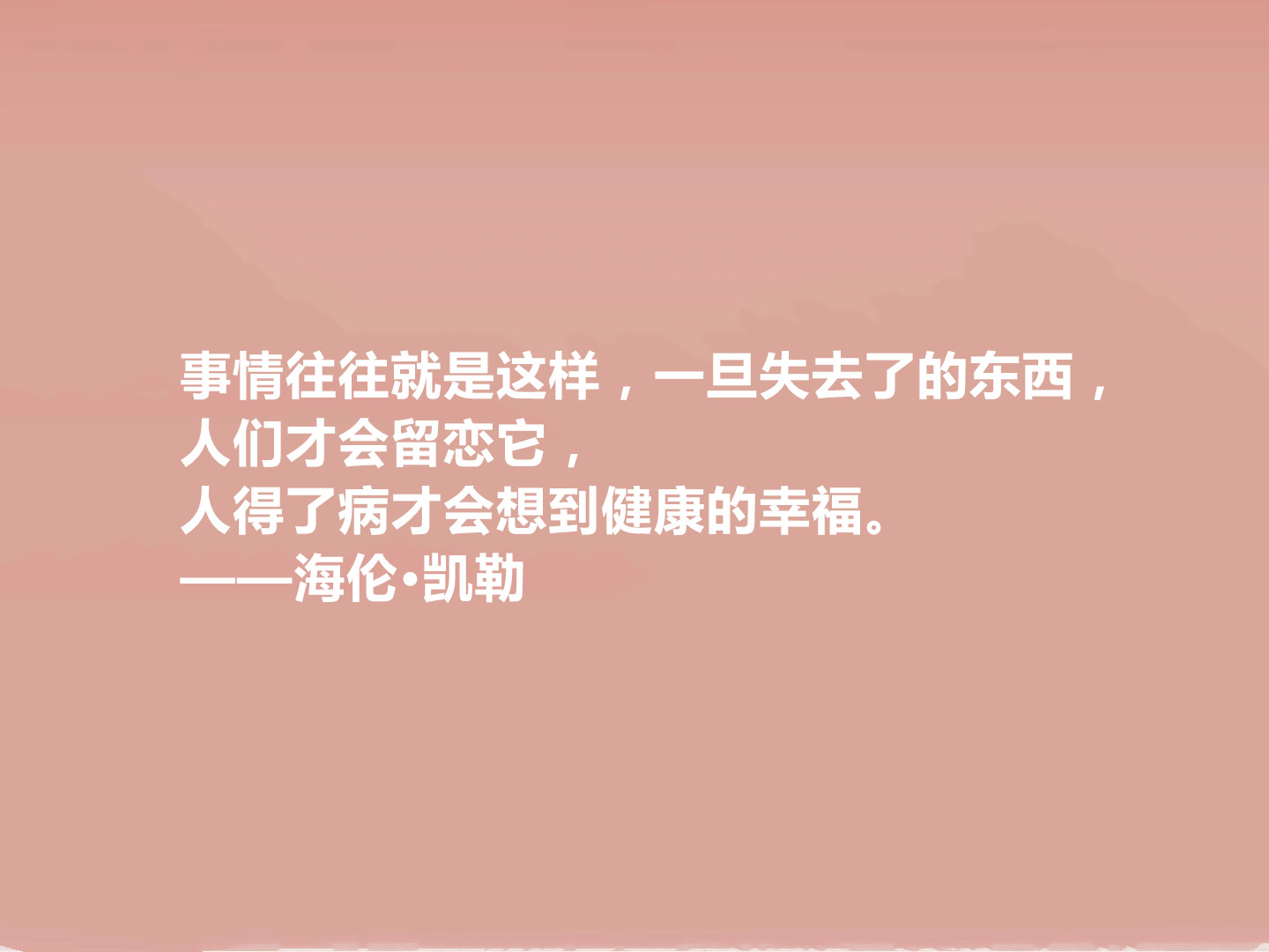 向海伦凯勒学习格言,关于海伦凯勒格言