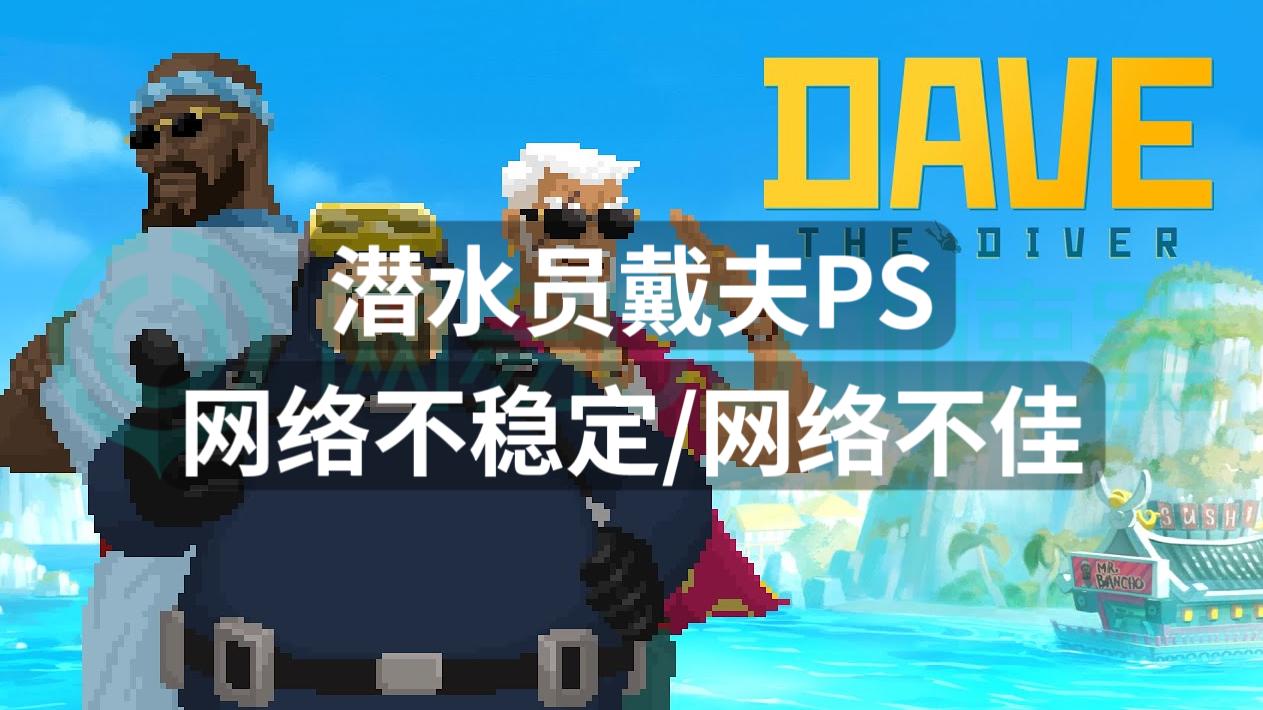 潜水员戴夫ps5卡死,潜水员戴夫ps5为啥下载不了