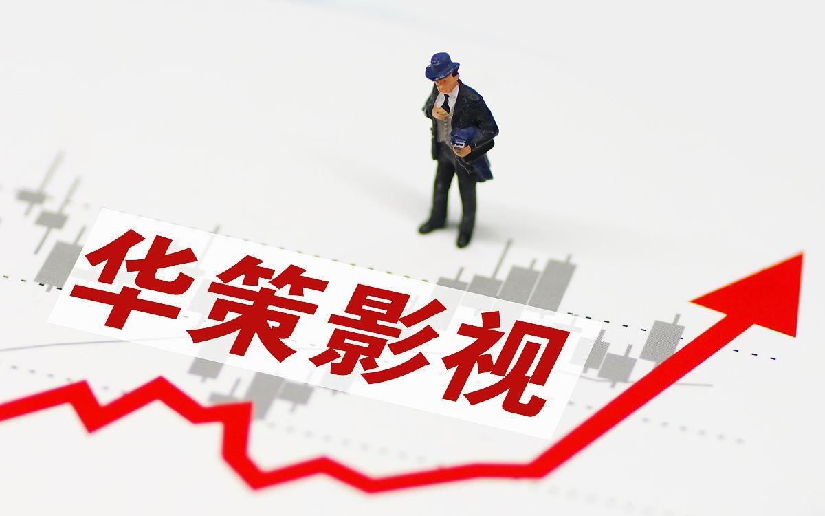 华策影视业绩大增,华策影视潜力