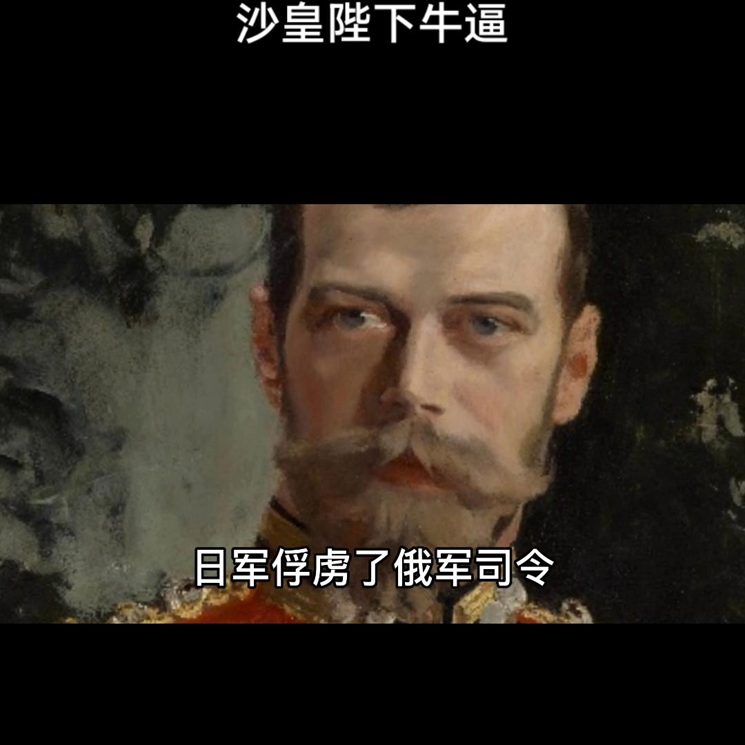 俄罗斯沙皇陛下,沙皇俄国日本战争