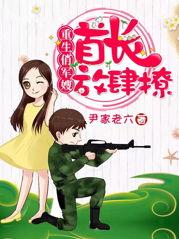 七八十年代女主重生军婚甜宠文,好看的重生军宠高干文经典
