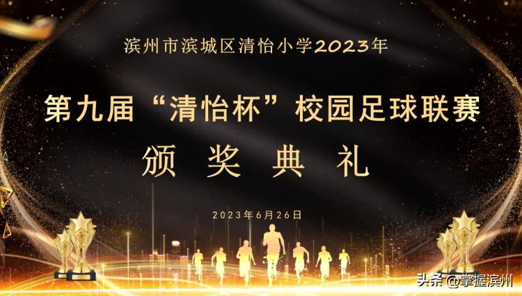 清怡小学运动会,2019年滨城区校园足球联赛