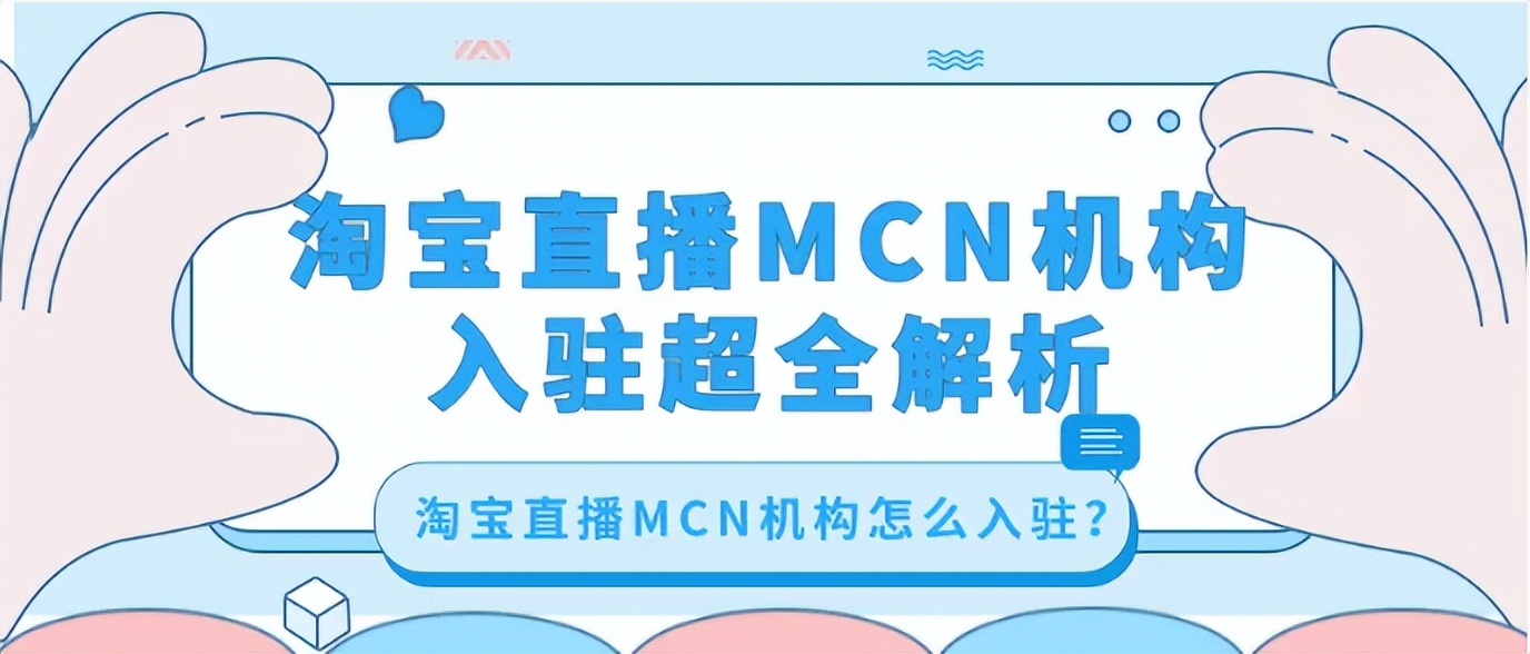 淘宝直播mcn机构如何赚钱的,注册mcn机构需要什么条件