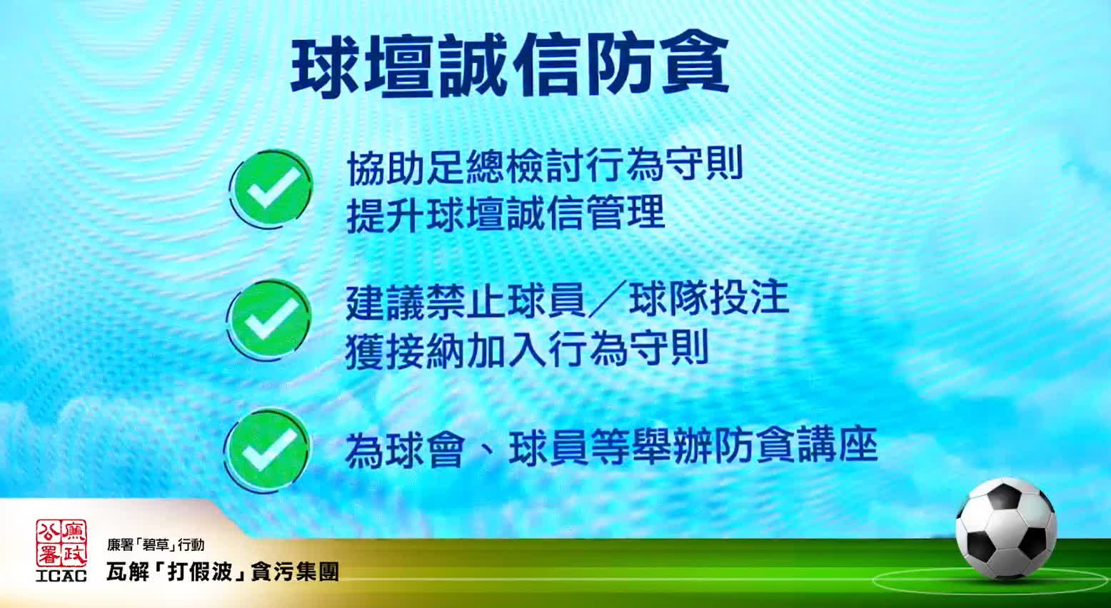 香港甲組球隊收錢「打假波」廉署拘23人包括教練及11名球員