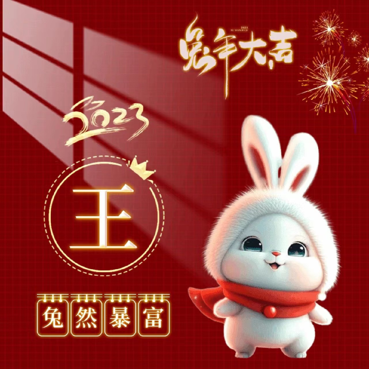 姓氏壁纸兔年,兔年姓氏励志壁纸