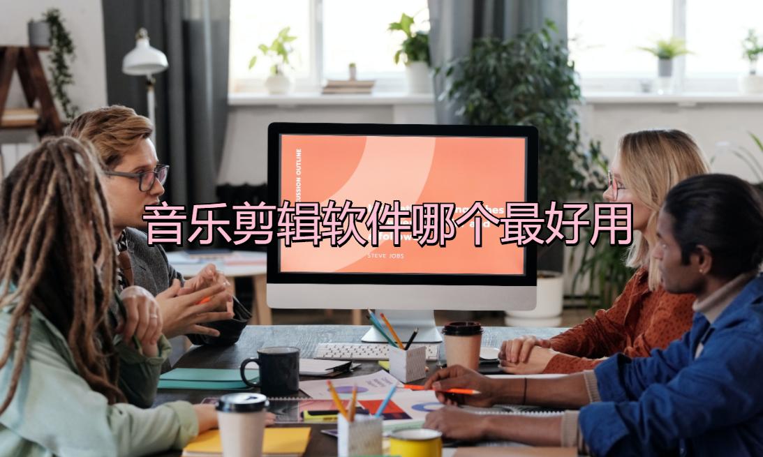 手机最好的免费音乐剪辑软件,音乐剪辑软件免费排行榜前十名