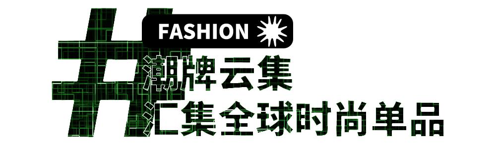 解锁高街潮牌穿搭,解锁时尚春节有新意