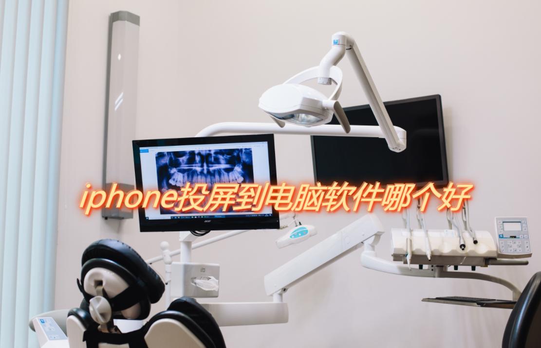 iphone13投屏到win10电脑,iphone怎么投屏到电脑win10