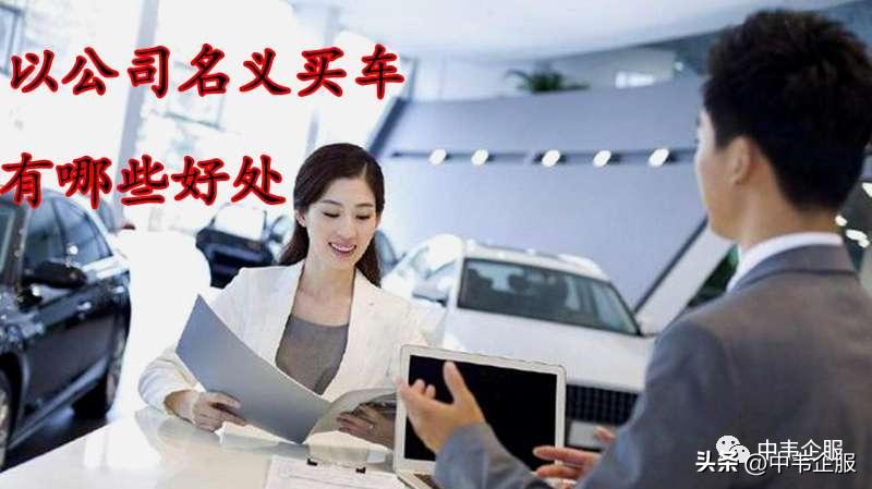 老板买车大揭秘：公司名义还是个人名义，看完这篇你就知道了