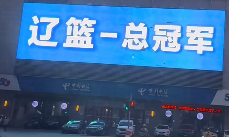 辽篮夺冠庆祝直播,辽篮击败广东夺冠郭艾伦大爆