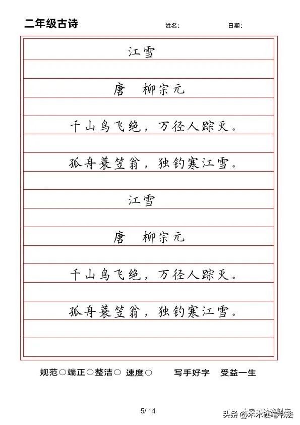 二年级上册语文生字同步书写,二年级上册语文古诗二首同步练习