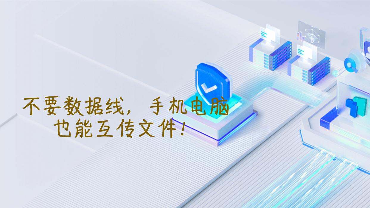 简单好用的手机电脑文件互传,手机和电脑远程互传文件