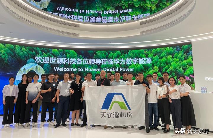 2023世源科技走进华为数字能源交流活动圆满结束！