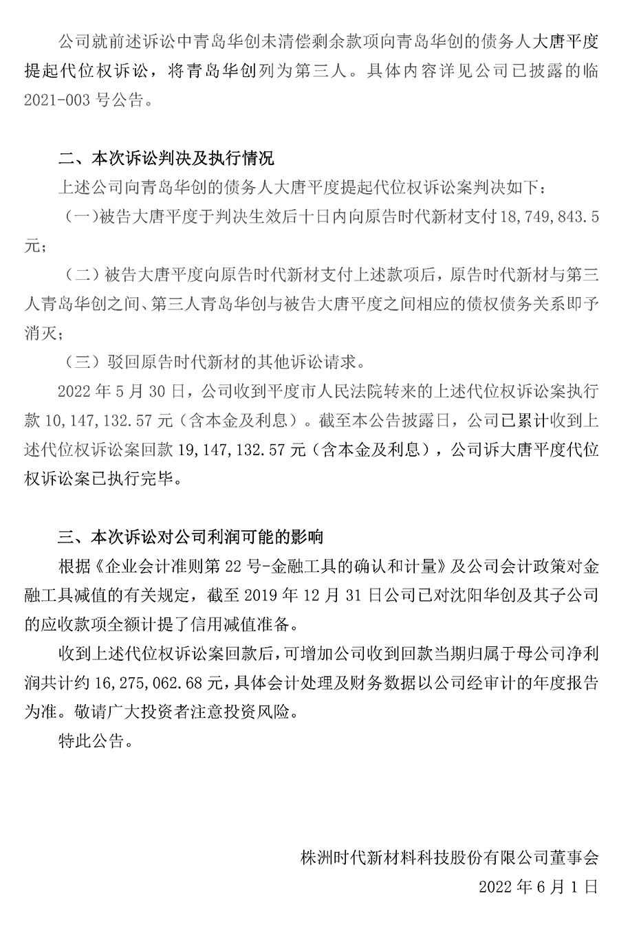涉案3.5亿！时代新材与大唐、青岛华创诉讼案结案