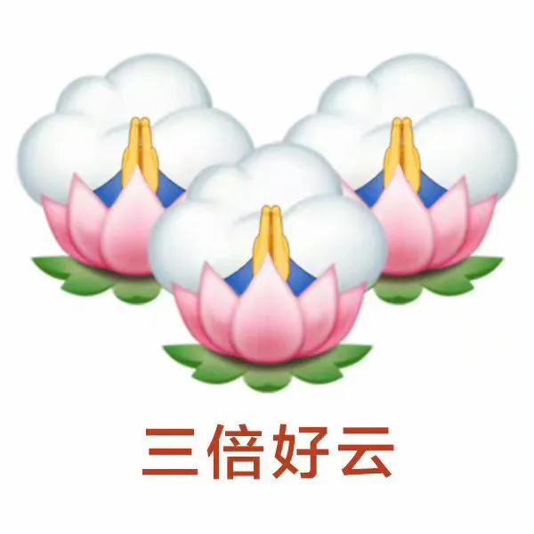 好云表情包秒赞开启好云