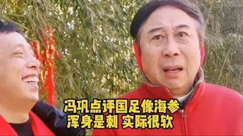 冯巩和巩汉林,冯巩评国足完整版