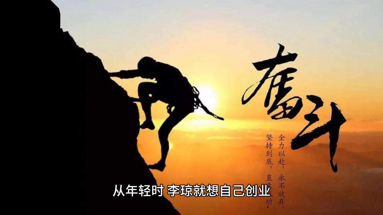 李琼首唱成名歌曲,李琼创业