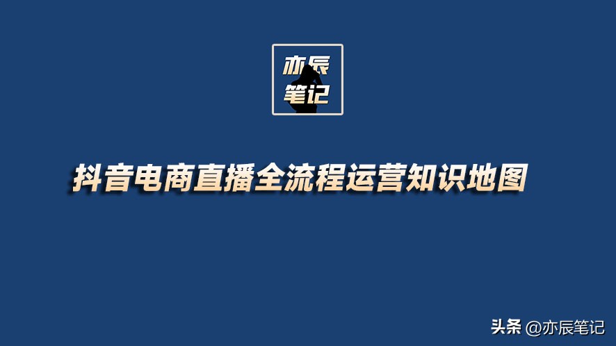 抖音直播全套运营方案ppt,抖音电商直播带货运营课程培训