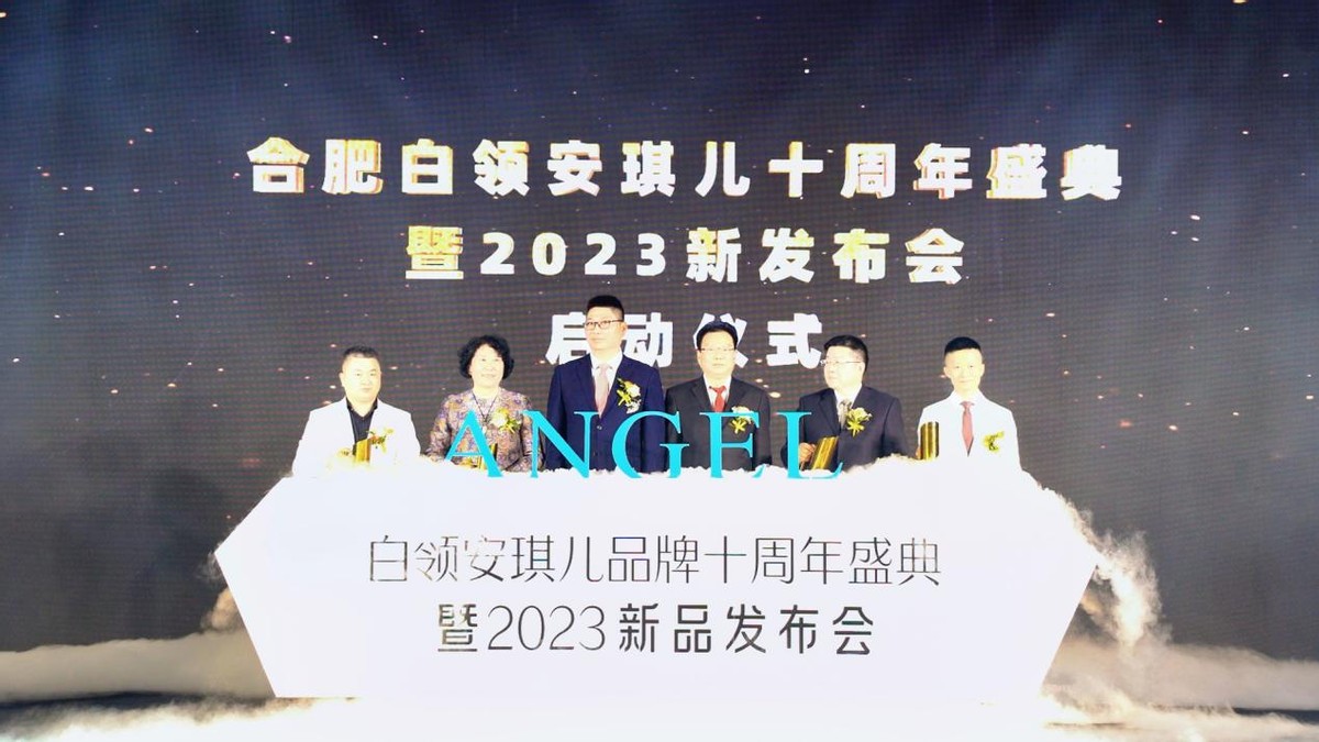 合肥白领安琪儿品牌十周年盛典暨2023新品发布会圆满落幕!