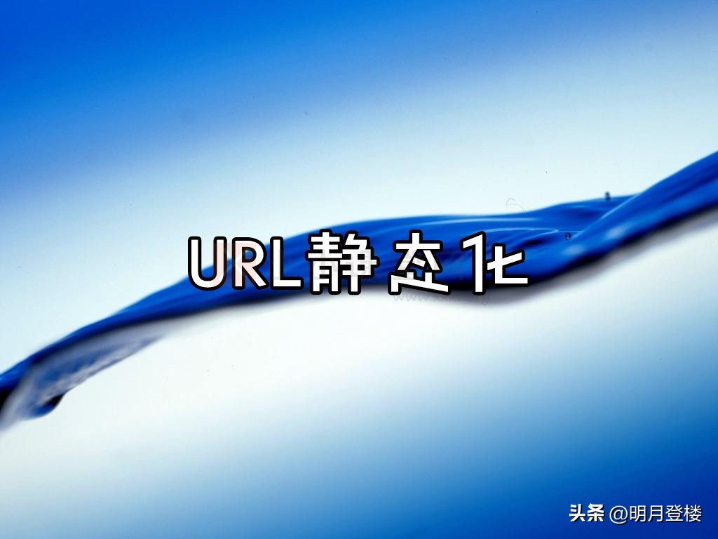 url和个性化url,如何将动态url静态化