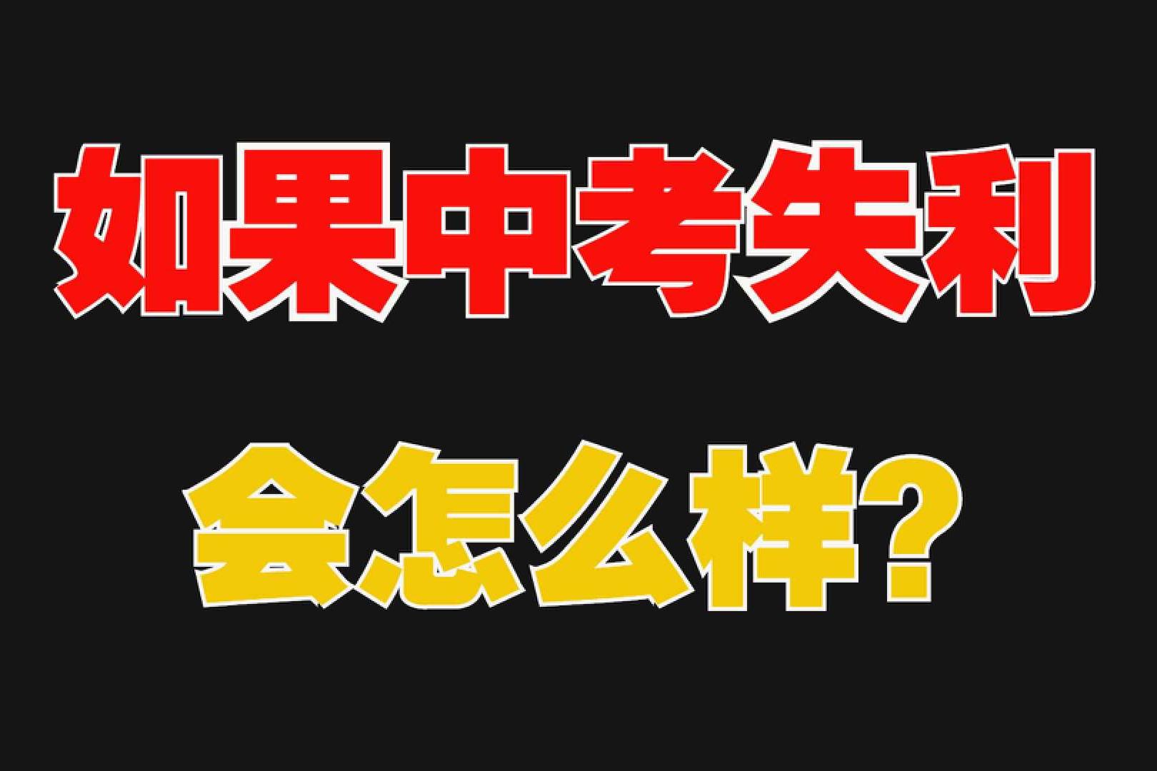 父母因为孩子中考焦虑怎么办,帮助中考的孩子克服焦虑
