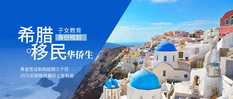 希腊移民弊端在哪里,希腊移民政策的误区