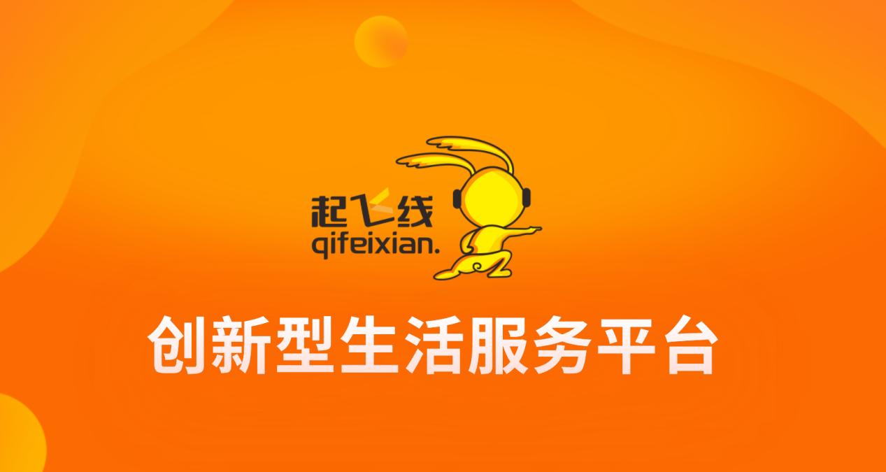 起飞线打造异业联盟平台，跨界整合商家，尽享跨界收益！
