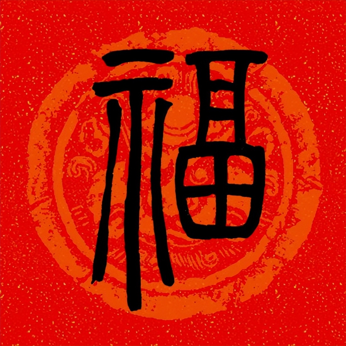 篆书百福图高清100个福字,福字图片大全篆书书法