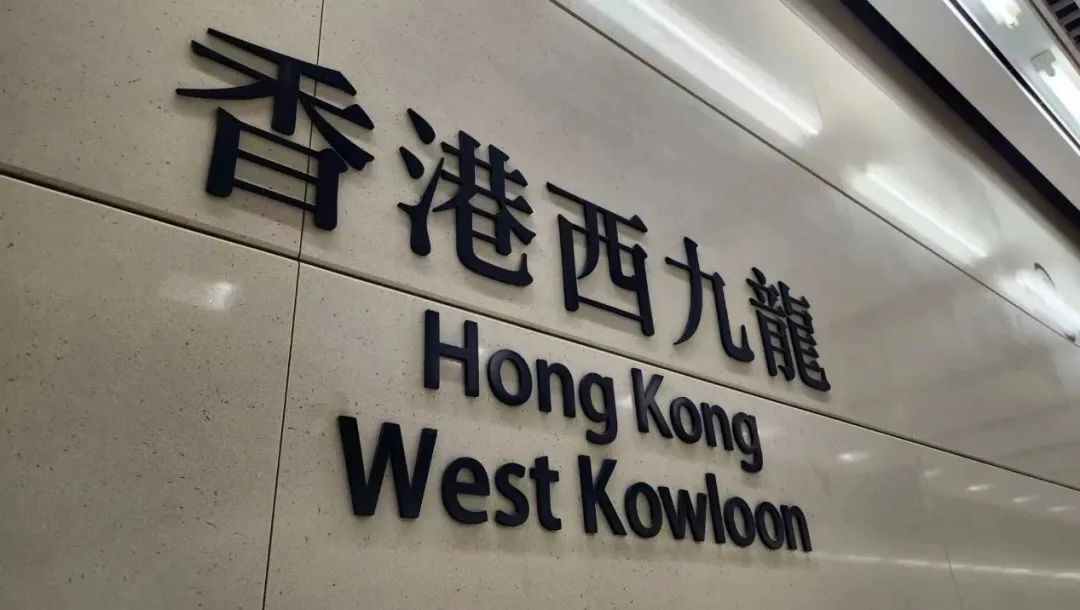 广深港高铁恢复运营评论,广深港高铁香港段福港段