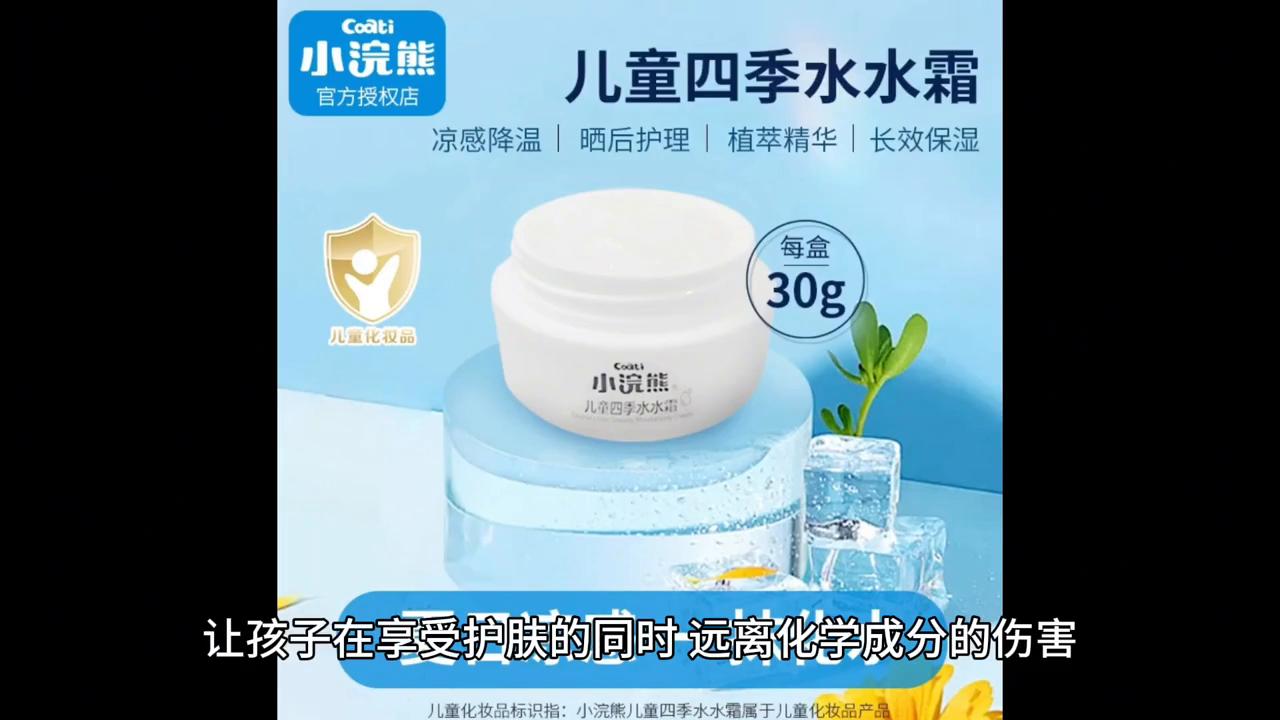 【Coati/小浣熊】专为儿童设计的四季水霜