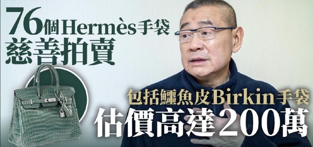 香港富豪拍卖红酒,香港富豪爱马仕拍卖