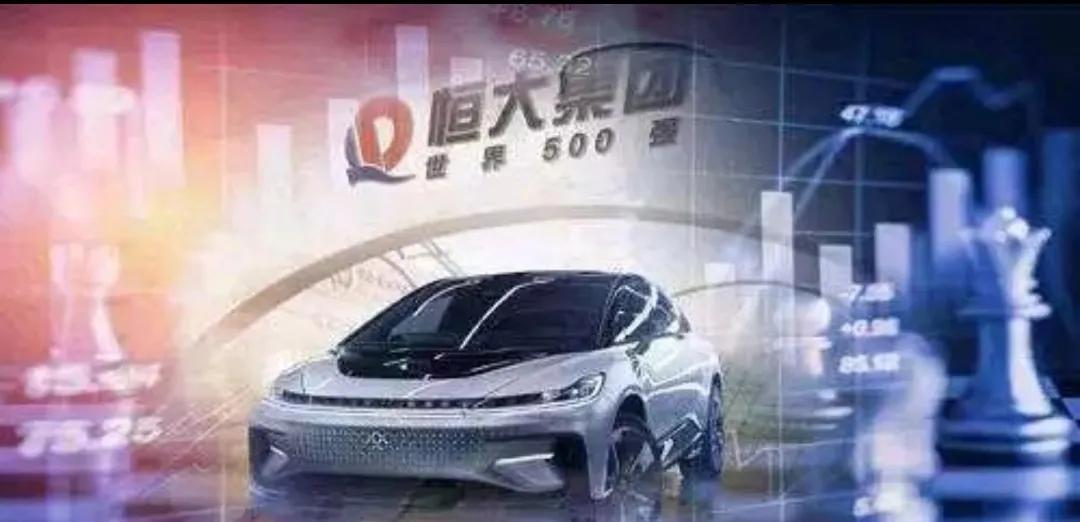 恒大汽车有没有开始投产,恒大集团目前处境及趋势