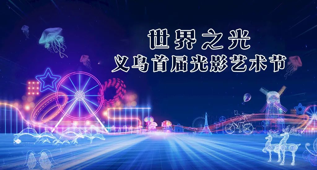 80000万盏霓虹彩灯！浪漫花海、童话世界、打铁花……一起来开启光与影的奇幻之旅吧！