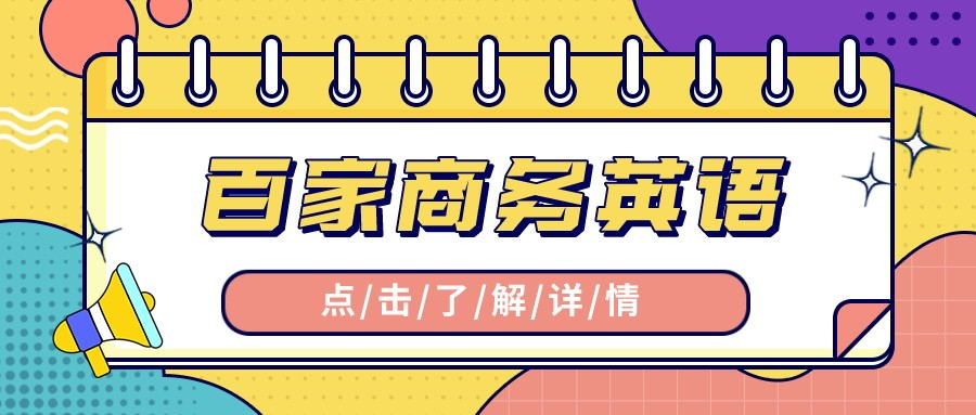 商务英语是学哪些内容,商务英语考试及培训