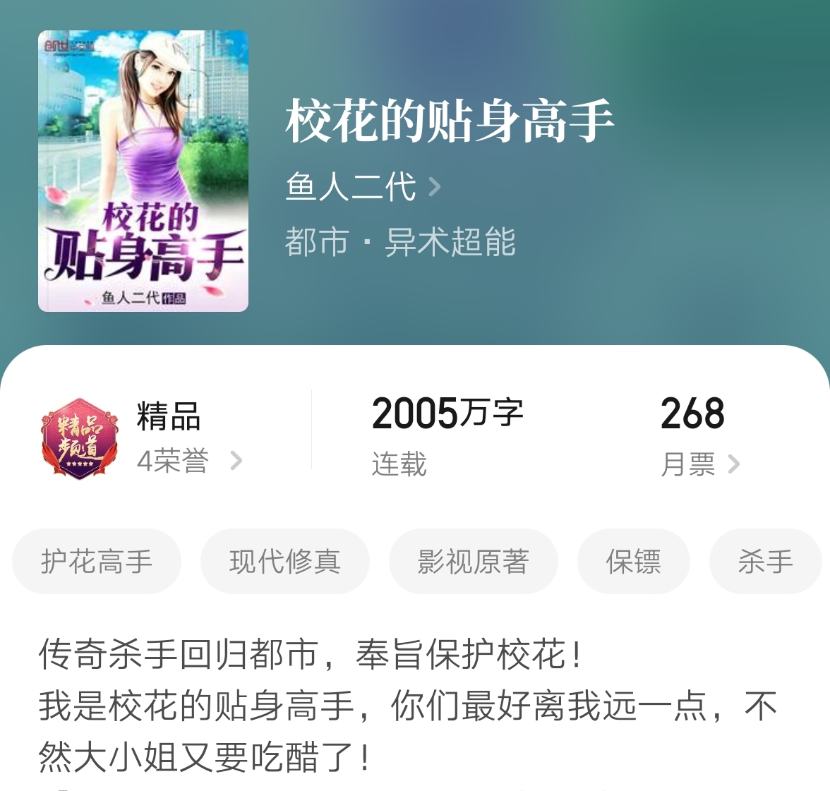 鱼人二代校花的贴身高手,鱼人二代校花的贴身高手小说