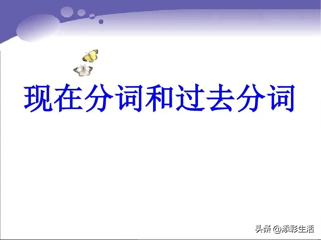 现在分词和过去分词-高中英语语法