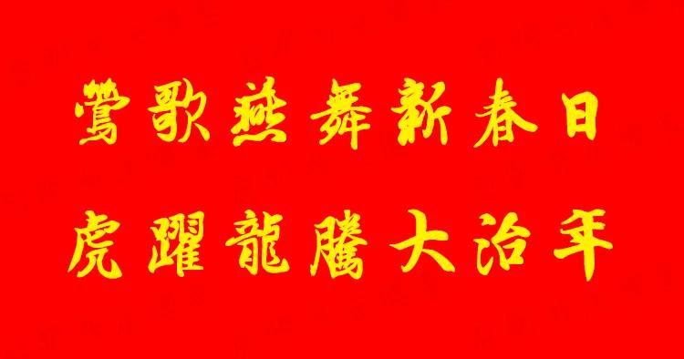2022虎年经典春联大全,2022虎年春联隶书带横批曹全碑